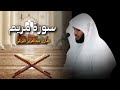 سورة مريم كاملة بصوت الشيخ عبدالعزيز التركي 