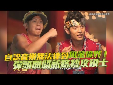 【playin】自認音樂無法達到周董境界！ 彈頭開闢新路轉攻碩士