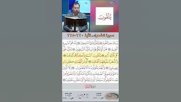 تعلم القراءة الصحيحة مع الأستاذ القارئ مازن الخالدي ـ سورة الشعراء  ـ الآية 220-225