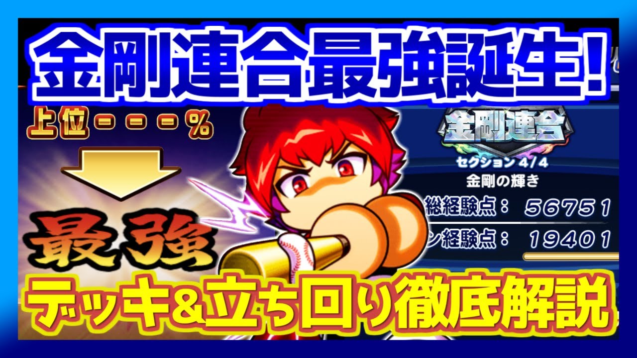 金剛連合点 最強選手育成の立ち回り デッキ解説 パワプロアプリ Youtube 金剛連合点 最強選手育成の立ち回り デッキ解説 パワプロアプリ Youtube