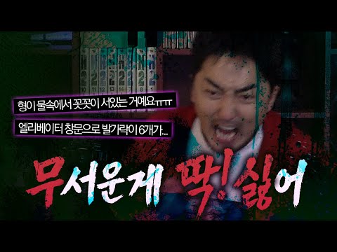 [무딱싫] 무서운 게 딱 싫다고 누누히 얘기했는데 계속 함...ㅠ
