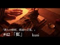 眠れない夜に | #42「虹」という言葉から物語を作る。【僕らの解釈、僕達の言葉】kuni の場合