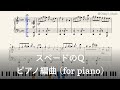 スペードのQ ピアノ編曲(楽譜DL可能)【ミリシタ】