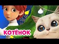 Kitten About Mira And Gosha Cartoon For Children