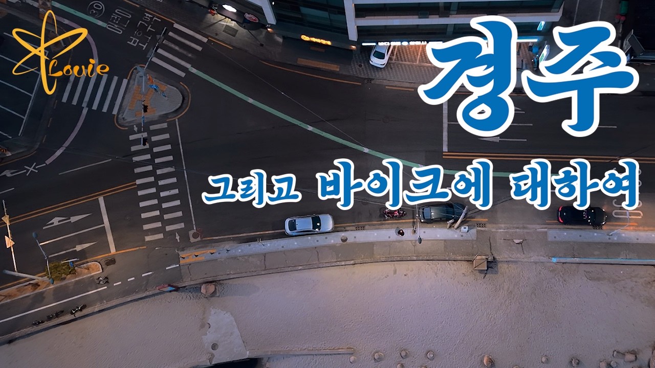 경주 그리고, 바이크에 대하여