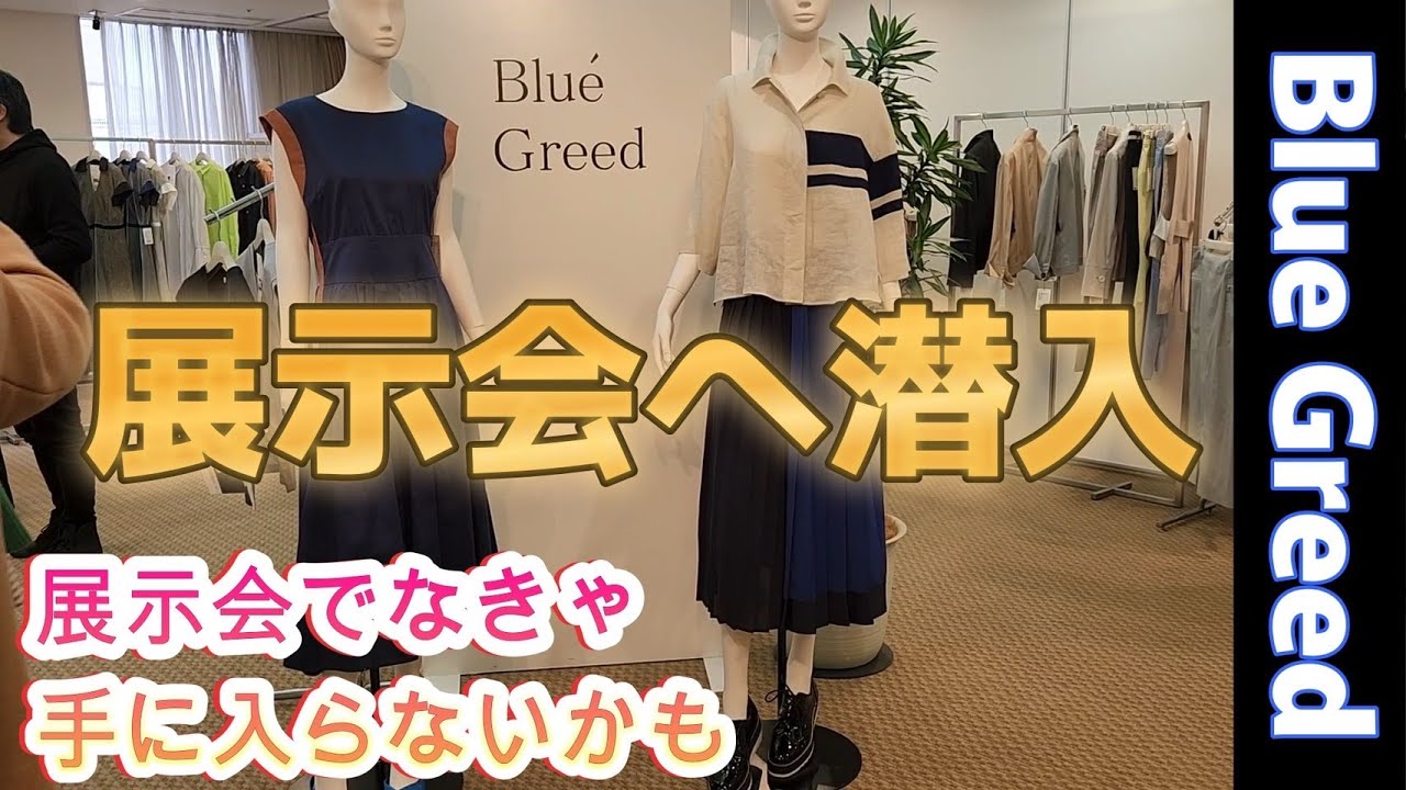 Blue Greed】展示会で発注しておかないと入荷が難しいブランドです