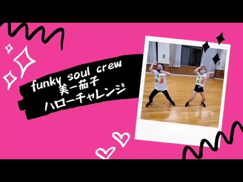 #ハローチャレンジ #めざましテレビ #official髭男dism #HELLO 【ハローチャレンジ】めざましテレビ  /funky soul crew 美ー茄子