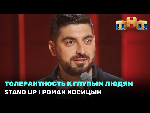 Stand Up: Роман Косицын - толерантность к глупым людям