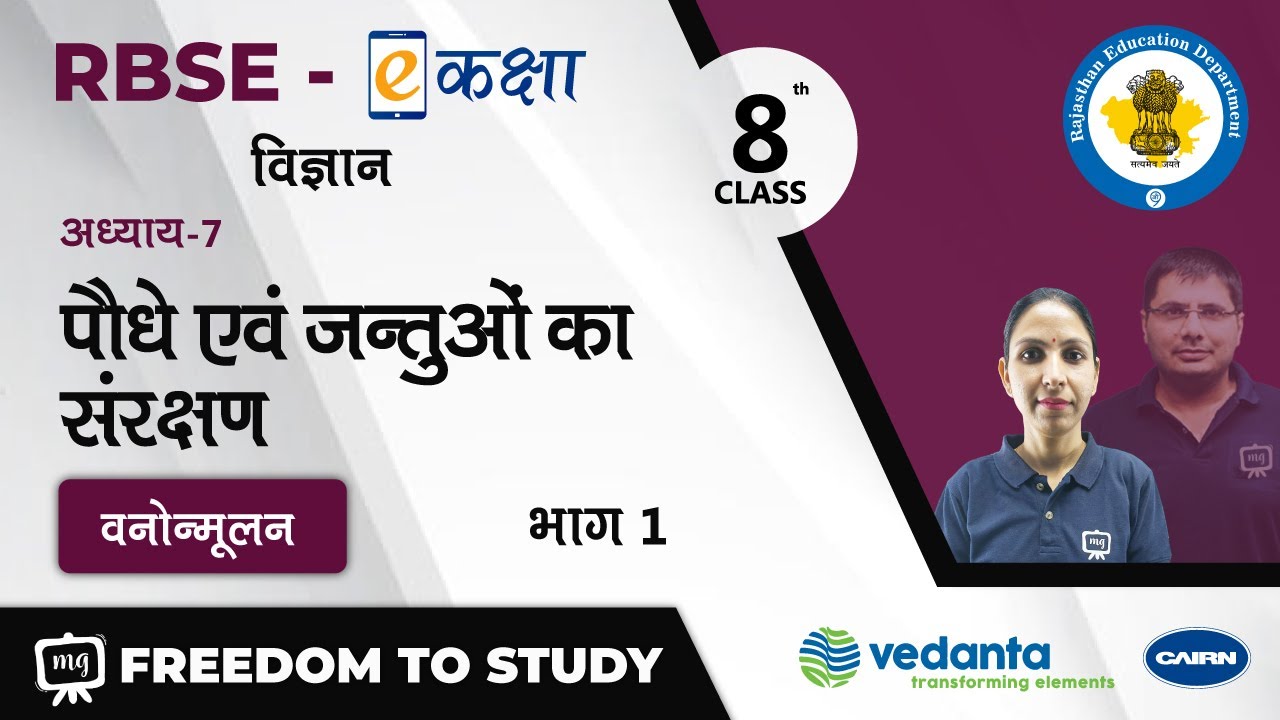 NCERT | CBSE | RBSE | Class - 8 | विज्ञान । पौधे एवं जन्तुओं का संरक्षण | वनोन्मूलन