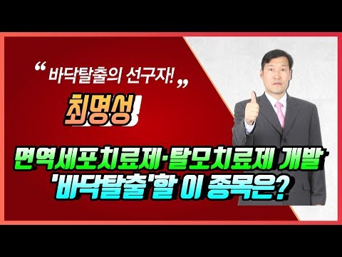[머니W] 최명성 전문가의 Stock Sales-면역세포치료제·탈모치료제 개발로 주가 &amp;#39;바닥탈출&amp;#39;할 이 종목은?