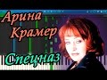 Арина Крамер - Спецназ (на пианино Synthesia)