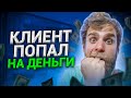 Клиент попал на деньги!? 2000 ЗАКАЗ!