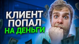 Клиент попал на деньги!? 2000 ЗАКАЗ!