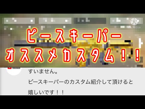 【CODモバイル】ピースキーパーのオススメカスタム紹介！！(実況プレイ動画は諸事情により無いです…)