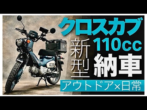 New Cross Cub 110 Delivered] Honestly, why is it selling so well