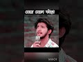 Mosharraf Karim natok. nirjone nahule #shortvideo #shortvideos #love #viral #shortsfeed #shortsfeed
