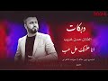 الفنان حسن غريب دبكات نارر انا علمتك عل حب Hasan Algareb Official Music Video 2024 