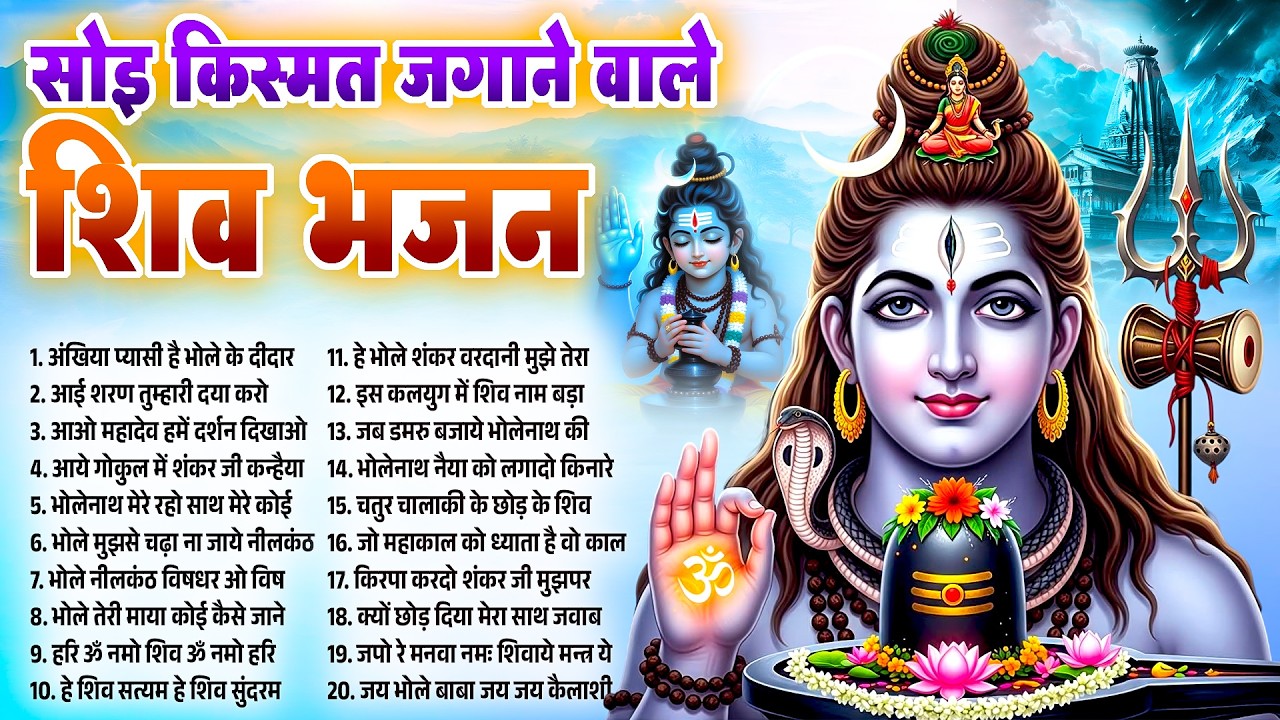 सोमवार स्पेशल | नॉनस्टॉप भोले बाबा के भजन | Bhole Baba Ke Bhajan | Shiv Bhajan 2026 | Bhole Bhajans