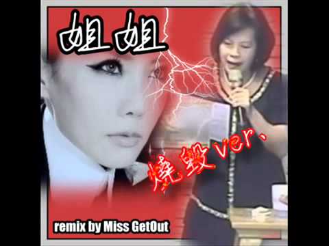 姊姊（燒毀R E M I X）[ 備份 ]