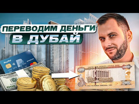 SWIFT / CRYPTO / CASH / Как ОПЛАТИТЬ покупку недвижимости в Дубае?