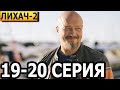 Лихач 2 сезон 19, 20 серия - НТВ (2022)