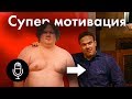 Тучный Мэт похудел, сделав Ironman. Супер мотивация