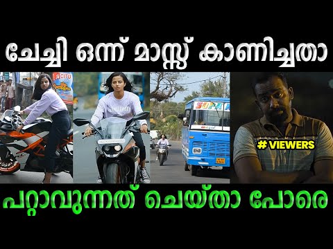 പറ്റാവുന്നത് ചെയ്താ പോരെ ഗോപു | Gopika Suresh Short Film Troll | Thrissur Trollen