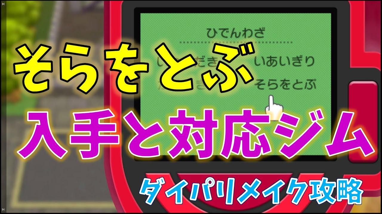 ダイパリメイク そらをとぶの入手 ネタばれ少なめ トバリシティ Switch版ポケモンダイヤモンド パール攻略ヒント Youtube