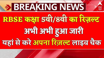 इस दिन आएगा 5वी 8वी class का result || Rajasthan Board 5th Class Result 2024 #result #rbse #class5
