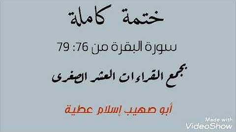 سورة البقرة من آية ٧٩:٧٦ بجمع القراءات العشر الصغرى