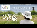 クラブツーリズムで行く【国内ひとり旅】のご紹介動画