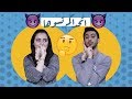 دانية ودحومي حركات غريبة أتحداكم تسووها