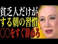 【美輪明宏】貧乏人だけがする朝の習慣を9つ紹介します。金運が逃げるNG行動と、お金持ちになるための開運法。