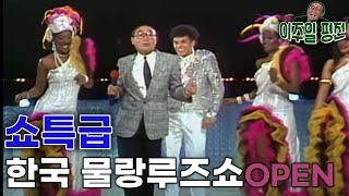 👍원조 K-POP스타💜이주일의 글로벌 무랑루즈쇼  (ft나미, 이은하 인순이 전영록민해경 이치현 진미령) KBS 방송 (1987. 10. 31)