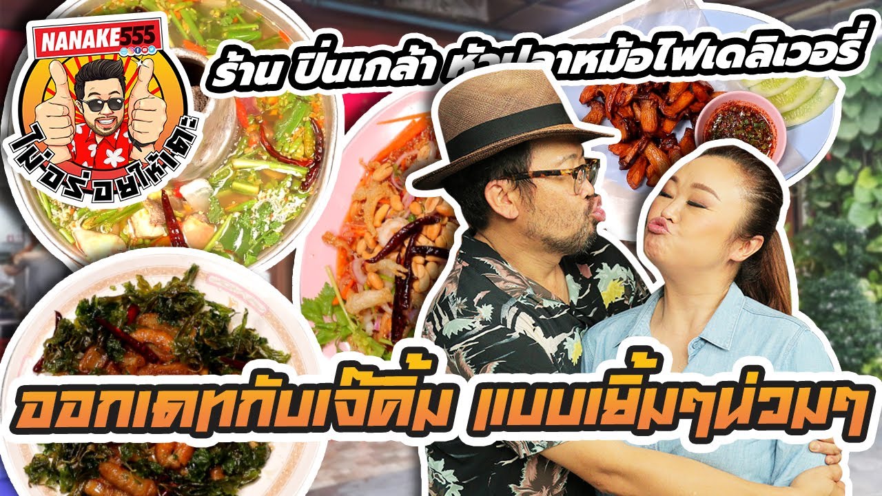 ร้าน ปิ่นเกล้า หัวปลาหม้อไฟเดลิเวอรี่ | #ไม่อร่อยให้เตะ