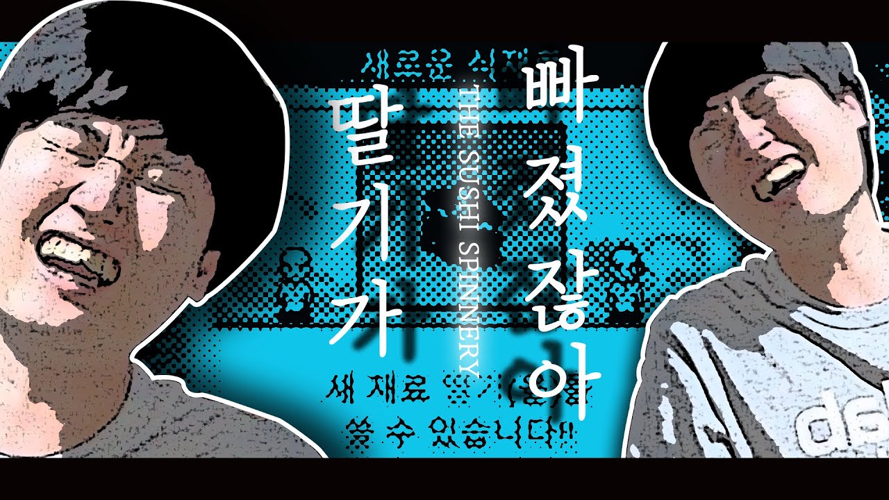딸기가 빠졌잖아! │회전초밥 스토리 하이라이트 [ 게임 하이라이트 ]