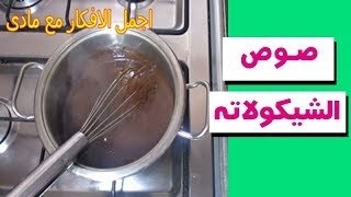 طريقة عمل صوص الشيكولاته