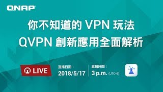 你不知道的VPN 玩法－ QVPN 創新應用全面解析