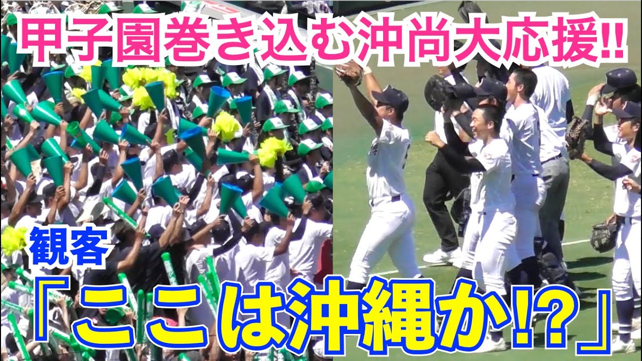 【字幕解説付】甲子園を巻き込む沖縄尚学大応援！逆転劇を演出する激アツ沖縄ソウルに選手も「ここは沖縄の球場かと思った」沖縄尚学vs山梨学院 準決勝 全得点 高校野球