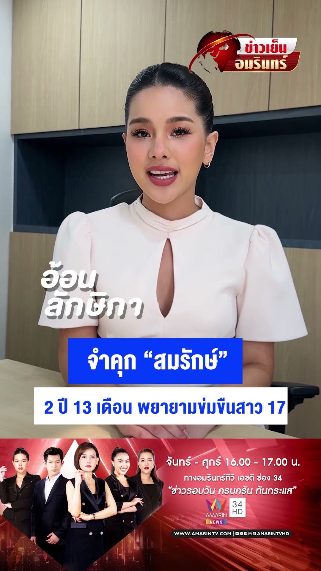 จำคุก “สมรักษ์” 2 ปี 13 เดือน พยายามข่มขืนสาว 17 | ข่าวเย็นอมรินทร์