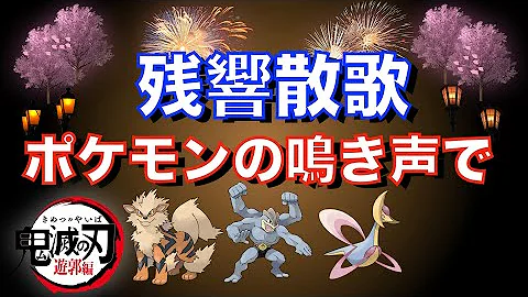 ポケモンの鳴き声最新版