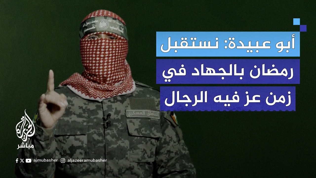 أبو عبـ ـيدة: ليكن شهر #رمضان الامتداد لبدر وللفتح الأعظم وتصعيدا لطـ ـوفان الأقصى