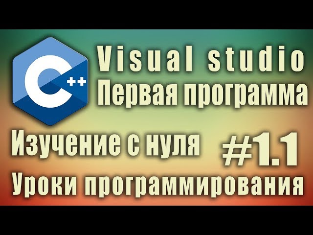 Visual studio 2017. Как создать проект. Изучение c++ с нуля. Первая программа. C++ #1.1