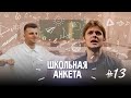 КОЛЯН БОРЯН - спасение акапеллы, ТРИПЛЕТ или КУБОК, будущее музыки в России | ШКОЛЬНАЯ АНКЕТА #13