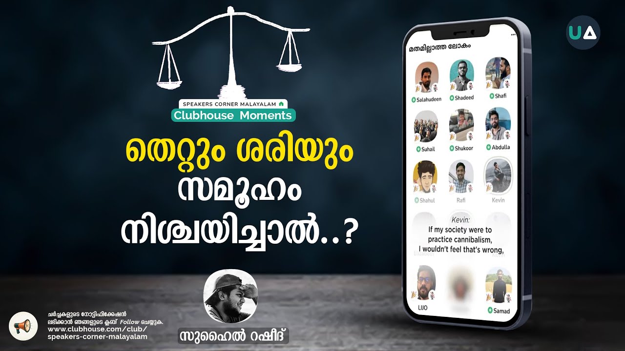 തെറ്റും ശരിയും സമൂഹം നിശ്ചയിച്ചാൽ..? | Can society decide right and wrong? | Clubhouse Moments