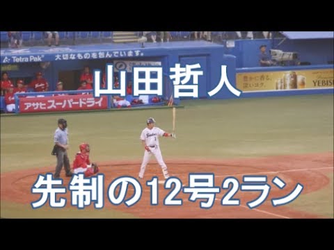 2017/7/7 山田哲人 先制の12号2ラン @神宮球場 S-C