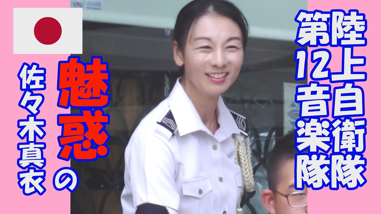 第１２音楽隊「魅惑の佐々木真衣」陸上自衛隊