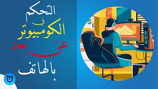 كيف تشغل وتتحكم بالكومبيوتر بشكل كامل عن طريق الجوال | مجانا100%