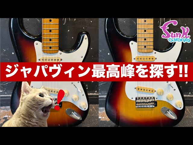ジャパンヴィンテージギター 入荷情報！ジャパンヴィンテージ | STUDIO SOUND NINE