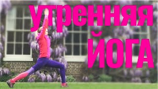 Утренняя растяжка для стройности и гибкости на 4 минуты Утренняя растяжка для стройности и гибкости на 4 минуты
